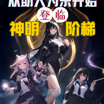 從助人為樂開始登臨神明階梯