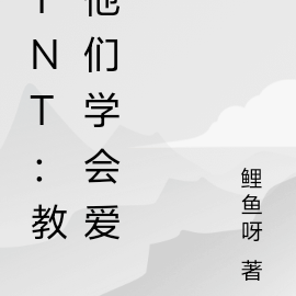 TNT：教他們學會愛