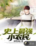 史上最強小農民