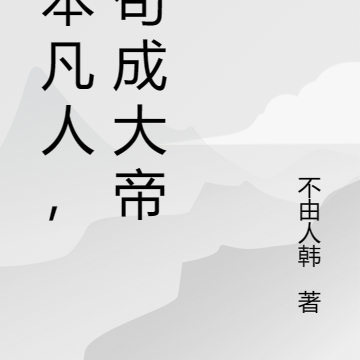 我本凡人，卻苟成大帝