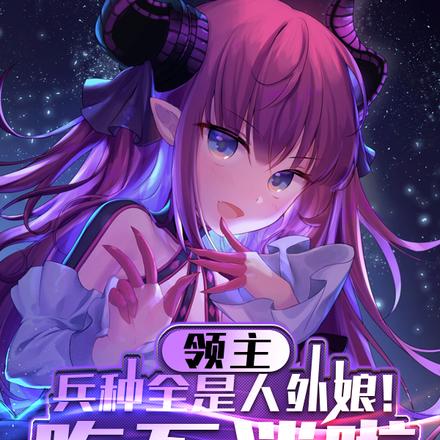 領主：兵種全是人外娘！吃不消啦