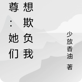 女尊：她們都想欺負我