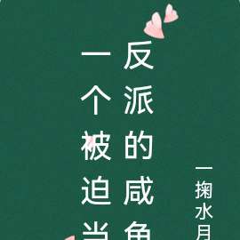 一個被迫當反派的鹹魚