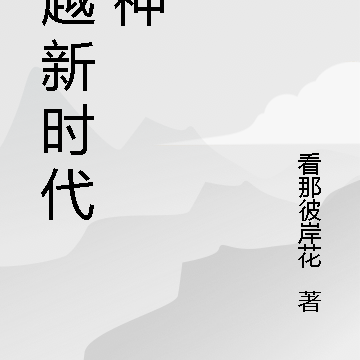超越新時代成神