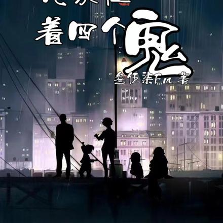 我家住著四個鬼