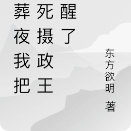 陪葬夜我把假死攝政王搖醒了