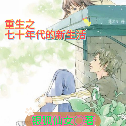重生之七十年代的新生活