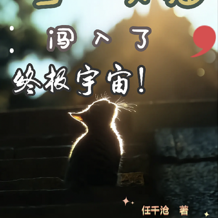 當一隻貓，闖入了終極宇宙