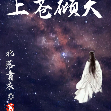 上蒼傾天