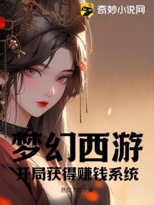 夢幻西遊：開局獲得賺錢系統