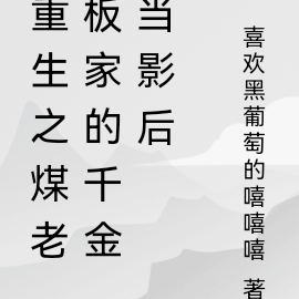 重生之煤老闆家的千金當影后