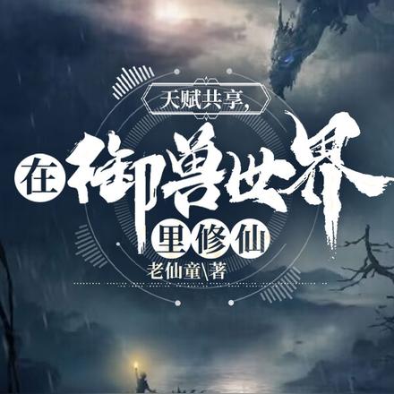 天賦共享，在御獸世界裡修仙