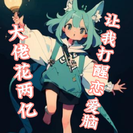 大佬花兩億，讓我打醒戀愛腦