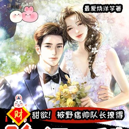 甜欲！被野痞帥隊長撩得臉紅心跳