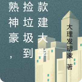 晚熟神豪，從撿垃圾到捐款建大學