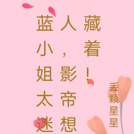 藍小姐太迷人，影帝想藏著！