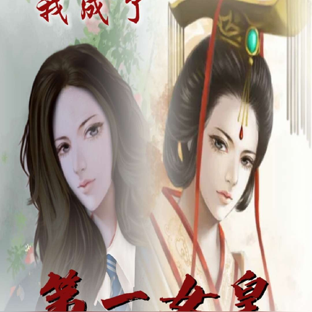 橫跨兩界後，攝政王扶持我做女皇