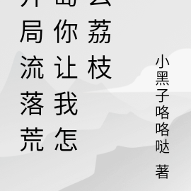 開局流落荒島你讓我怎麼荔枝