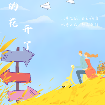森林的花開了