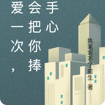 在愛一次，我會把你捧在手心
