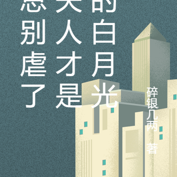 陸總別虐了，夫人才是您的白月光