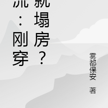 頂流：剛穿越就塌房？
