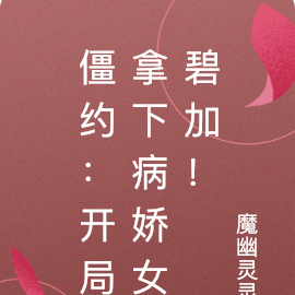 僵約：開局拿下病嬌女碧加！