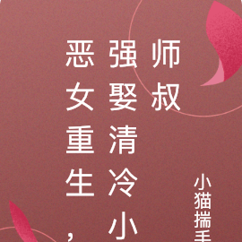 惡女重生，強娶清冷小師叔