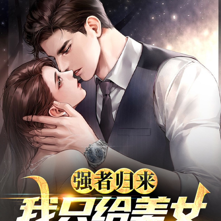 強者歸來，我只給美女當保鏢