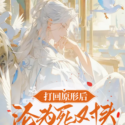 打回原形後，淪為死對頭的掌中寵