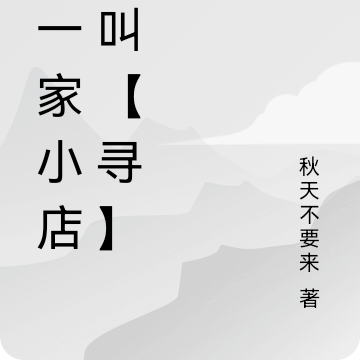 有一家小店名叫【尋】