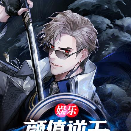 娛樂：顏值逆天，開局一首消愁