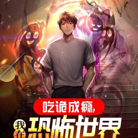 吃詭成癮，我在恐怖世界稱王