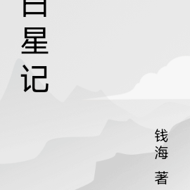 白星記