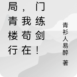 開局青樓行醫，我苟在仙門練劍！