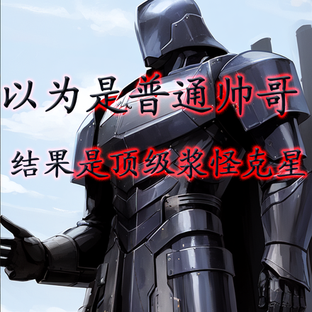 以為是帥哥，結果是頂級漿怪剋星