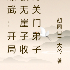 綜武：開局被無崖子收為關門弟子