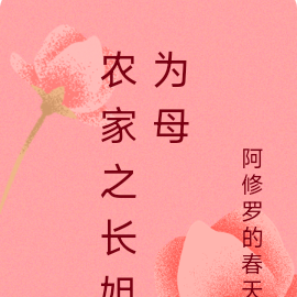 農家種田之長姐為母
