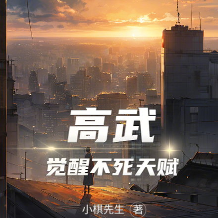 高武：覺醒不死天賦