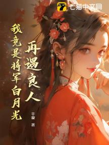 再遇良人：我竟是將軍白月光