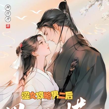 澀女攻略男二後，男一他慌了