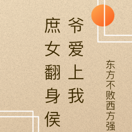 庶女翻身侯爺愛上我