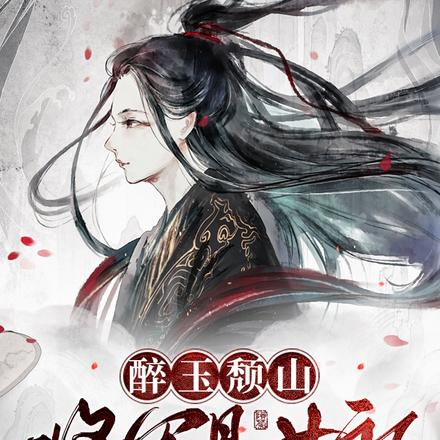 醉玉頹山：將軍是女郎