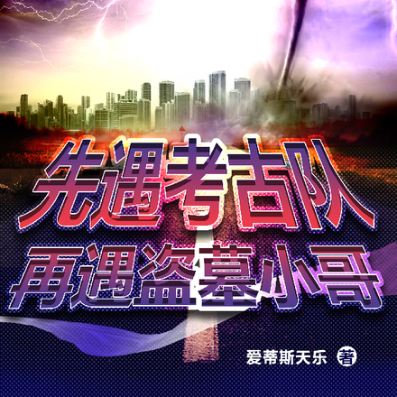 先遇考古隊，再遇盜墓小哥