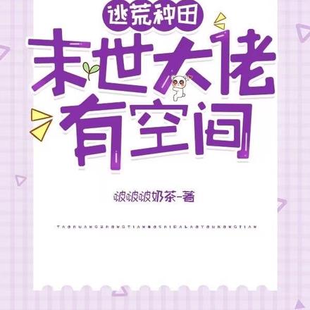 逃荒種田：末世大佬有空間