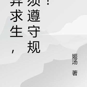 靈異求生，必須遵守規則！