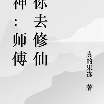 原神：師傅帶你去修仙