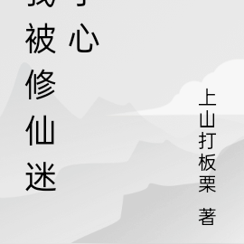 我被修仙迷了心