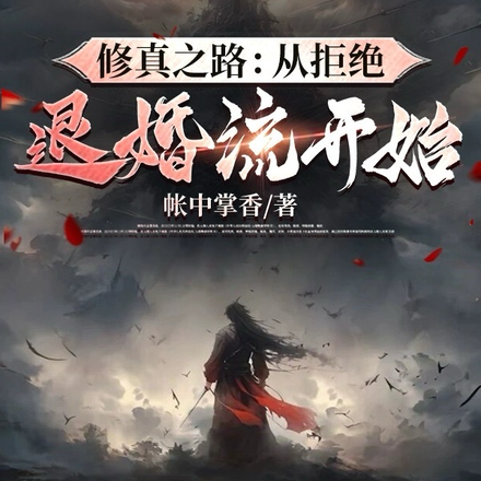 修真之路：從拒絕退婚流開始