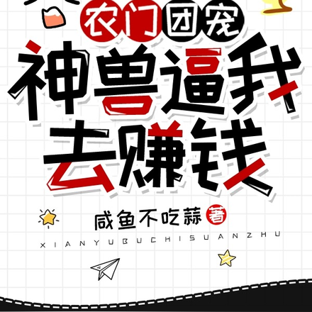 農門團寵：神獸逼我去賺錢